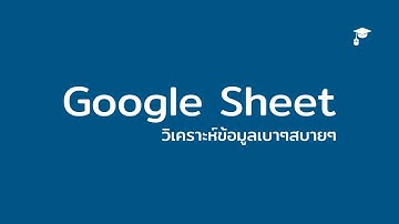 มาเรียน Google Sheet เพื่อการทำ Data Analytics รับปีใหม่กัน