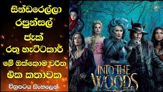 ඔයාලා ආසම සුරංගනා කතා චරිත ඔක්කොම එක කතාවක |In to the woods movie review sinhala