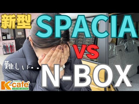 【徹底比較】新型スペーシアVS新型N-BOX ？！