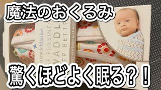 【新生児】泣きじゃくる赤ちゃんに魔法のおくるみ