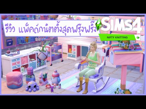 The Sims 4 รีวิวแพ็คถักนิตติ้งสุดฟรุ๊งฟริ๊ง Nifty Knitting Stuff