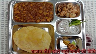 बाजार जैसे छोले भटूरे बनाने की विधि l chole bhature bnane ka tarika l how to make chole bhature