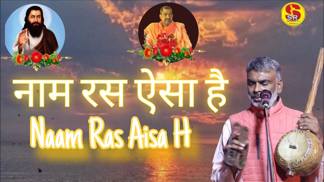 नाम रस ऐसा है  Naam Ras Aisa Hai