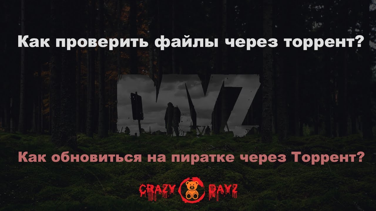 Как Проверить Файлы И Обновиться Через Торрент? DayZ | CrazyDayz.
