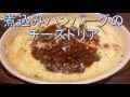 煮込みハンバーグのチーズドリア　大人の洋食屋ドリブル