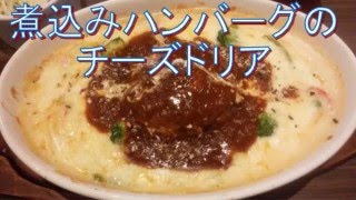 煮込みハンバーグのチーズドリア　大人の洋食屋ドリブル