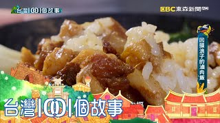 台東人氣滷肉飯 料理開創更新人生 part3 台灣1001個故事白心儀
