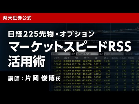 日経225先物・オプション マーケットスピードRSS活用術 ...