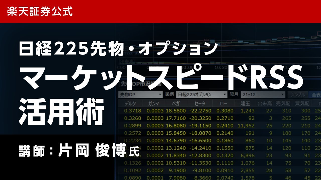 日経225先物・オプション マーケットスピードRSS活用術（講師：片岡