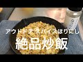アウトドアスパイスほりにしを使った炒飯