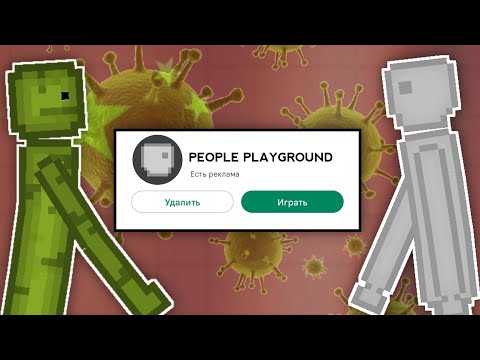 ВИРУСНЫЙ PEOPLE PLAYGROUND! PEOPLE PLAYGROUND НА ANDROID! ЧТО С НИМ НЕ ТАК?