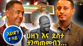 የዳዊት መለሰ ትልቁ ድግስ እና እሁድን 1 ላይ