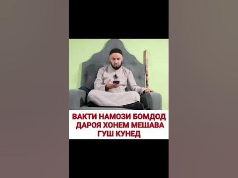 Намози бомдод - YouTube