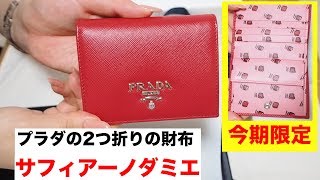 【プラダ】【PRADA】最近流行の2つ折りの財布を購入した。サフィアーノダミエシリーズ　今期限定