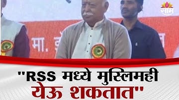 RSS मध्ये मुस्लिमही येऊ शकतात : Mohan Bhagwat