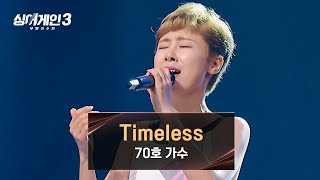 꿈을 향해 돌아왔다! 15년 만의 컴백 무대✨ 70호의 〈Timeless〉♪ | 싱어게인3 1회 | JTBC 231026 방송