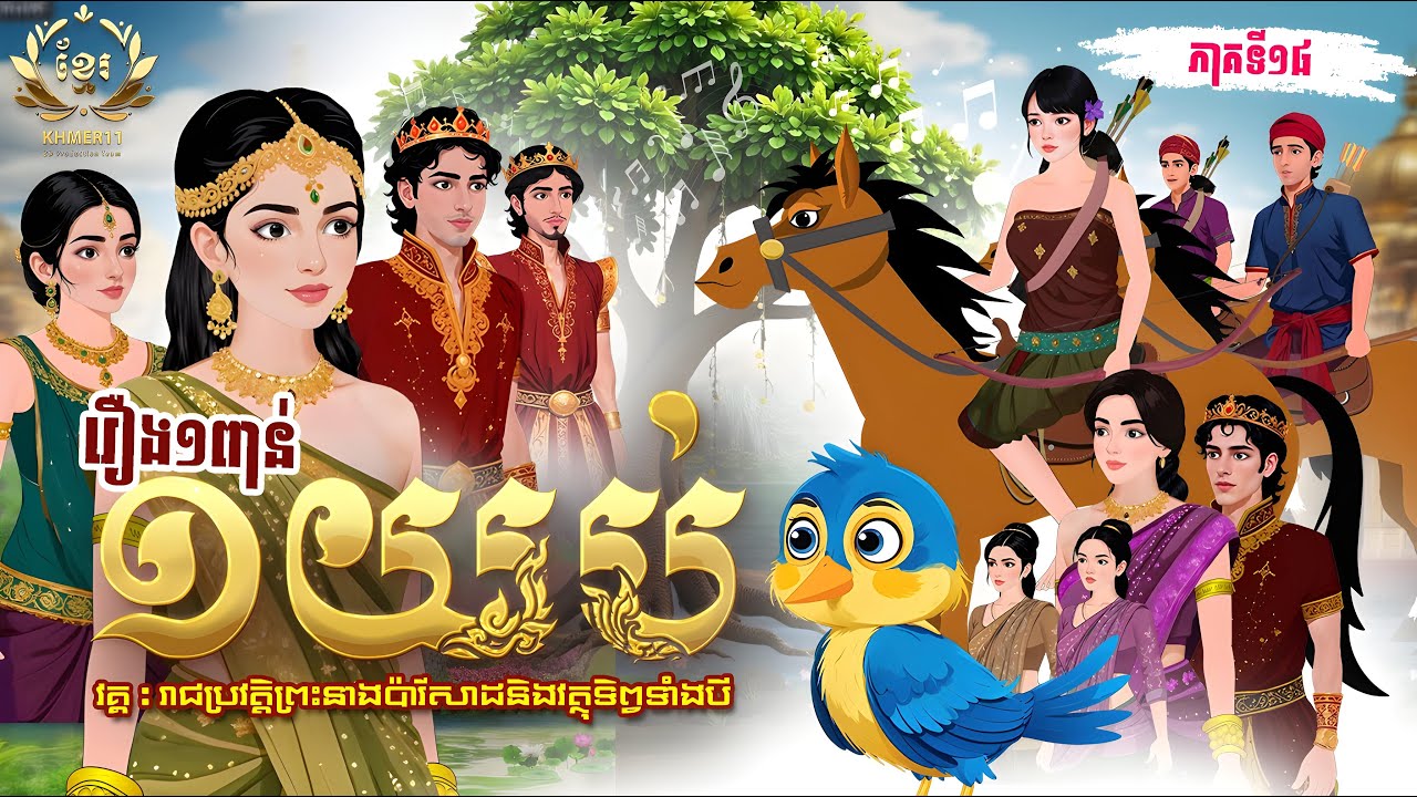 រឿង ១ពាន់១យប់ ភាគទី១៨ វគ្គ រាជប្រវត្តិព្រះនាងប៉ារីសាដ និងវត្ថុទិព្វទាំងបី