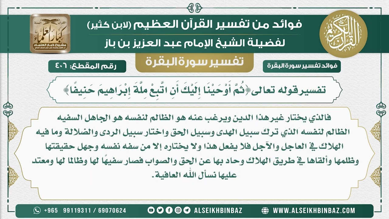406 - تفسير قوله تعالى{ثُمَّ أَوْحَيْنَا إِلَيْكَ أَنِ اتَّبِعْ مِلَّةَ إِبْرَاهِيمَ حَنِيفًا}