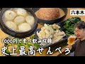 【六本木】1000円で2時間食べ飲み放題！酒飲み史上最高のコスパ最強せんべろセット【餃包】