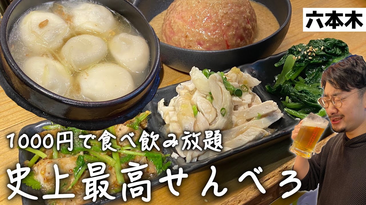 1000円で2時間食べ飲み放題 六本木で見つけた餃子屋のせんべろコースがコスパ最強すぎてやばい Youtube