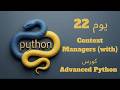 يوم 22: Context Managers (with) | كورس Advanced Python