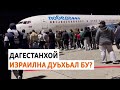 Израилна дуьхьал ХIинжа-ГIалара протест: аэропорт дIалаьцнера тобано