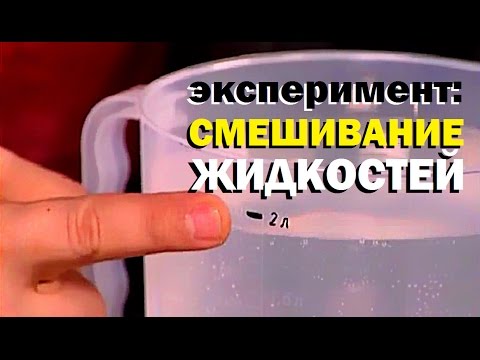 Галилео. Эксперимент. Смешивание жидкостей