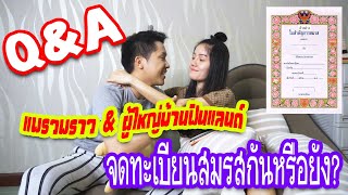 Q&A แพรวพราว & ผู้ใหญ่บ้านฟินแลนด์ จดทะเบียนสมรสกันหรือยัง?