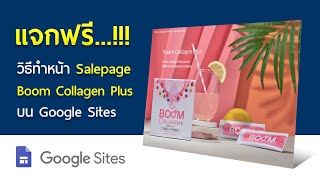 สอนฟรี วิธีการสร้างหน้า Salepage สินค้า Boom Collagen Plus บน Google Sites
