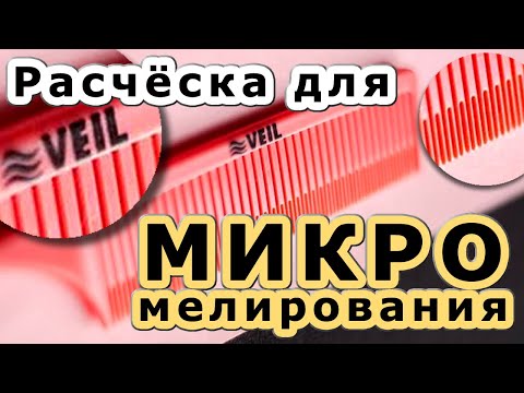 Расческа Veil микро мелирование волос штопкой за 30 минут!