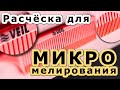 Расческа Veil микро мелирование волос штопкой за 30 минут!