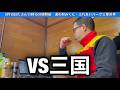 【三国非公式LIVE】 VS 三国 3日目