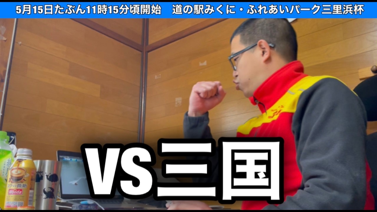 【三国非公式LIVE】 VS 三国 3日目