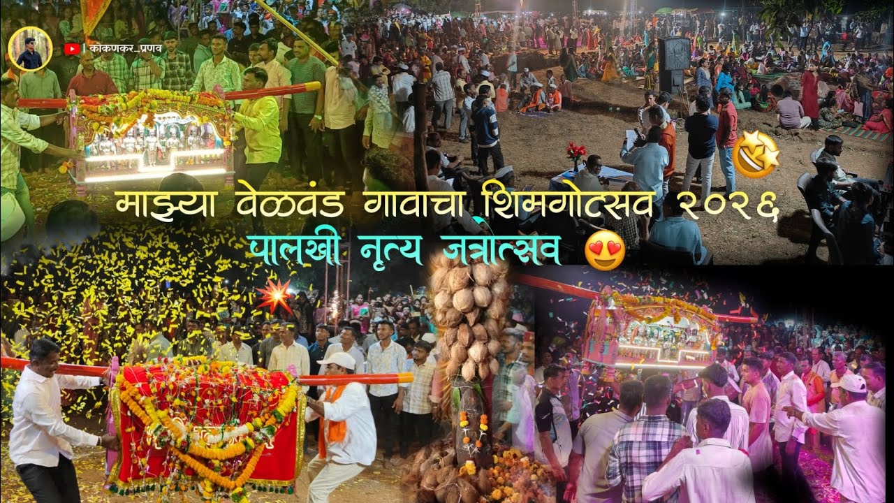 🔴माझ्या वेळवंड गावाचा शिमगोत्सव 2026 😍🚩 | पालखी नृत्य जत्रोत्सव 🤩💥 | वेळवंड रत्नागिरी 