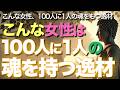 こんな女性は100人に1人の魂を持つ逸材【ブッダの教え】こんな女性、100人に1人の魂をもつ逸材