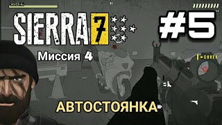 SIERRA 7 #5 ➤ Миссия: 4 |  АВТОСТОЯНКА (Полное прохождение на Android)