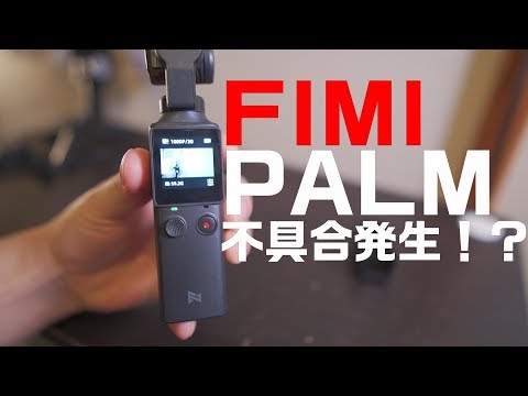 FIMI PALM 画面が使えないが撮影できます。 FIMI PALMに不具合発生！？ 解像度や画角が変更不能！どーしましょ