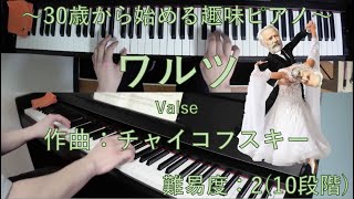 ワルツ (Valse) / ピョートル・チャイコフスキー (Peter Ilych Tchaikovsky)【30歳から始める趣味ピアノ】♪33曲目