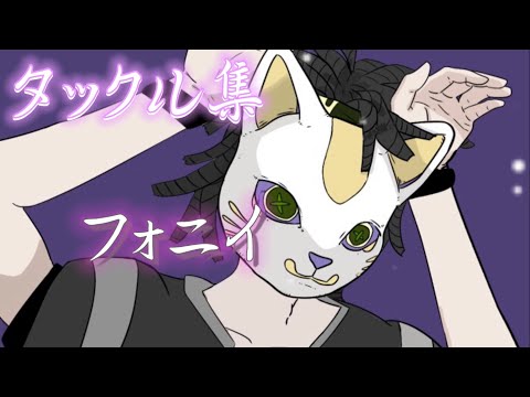 【第五人格】フォニイ【オフェンス】#フォニイ ＃オフェンスタックル集