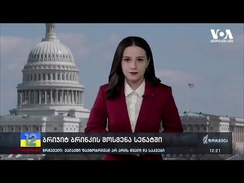 ამერიკის ელჩობის კანდიდატის მოსმენა სენატში