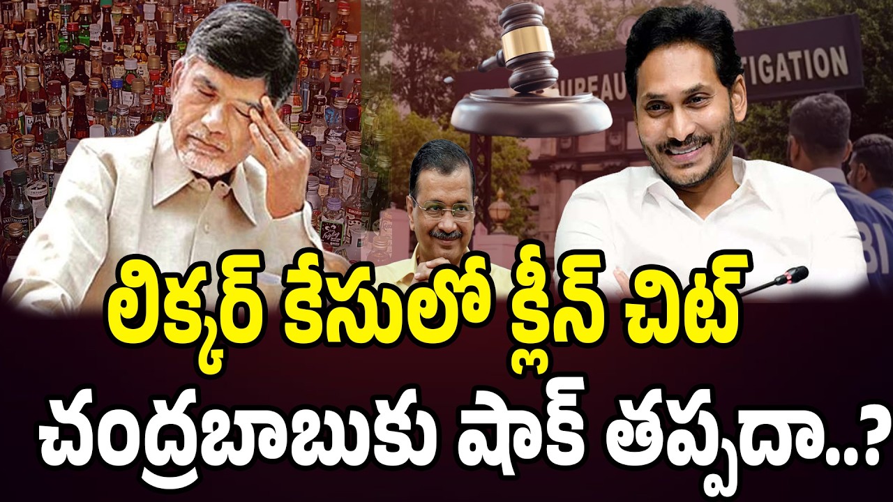 లిక్కర్ కేసులో క్లీన్ చిట్..చంద్రబాబుకు షాక్ తప్పదా..? | Analyst Indraneel | Praja Chaithanyam