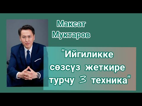 Ийгиликке сөзсүз жеткире турган 3 техника. Максат Муктаров.