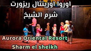 Hotel Aurora oriental resort Sharm el sheikh _ فندق اورورا اورينتال شرم الشيخ