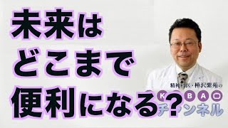 未来はどこまで便利になる？【精神科医　樺沢紫苑】