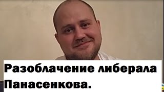 Панасенков Евгений. Разоблачение.