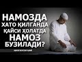 НАМОЗДА ХАТО ҚИЛГАНДА,ҚАЙСИ ҲОЛАТДА НАМОЗ БУЗИЛАДИ? - АБРОР МУХТОР АЛИЙ