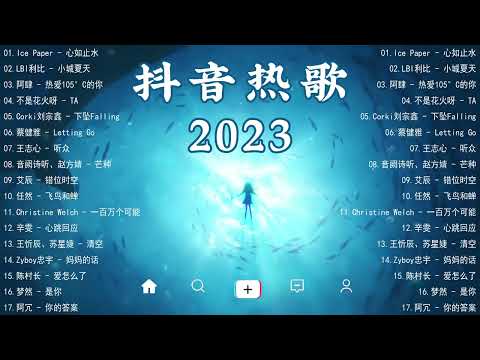 2023流行歌曲《精选好歌2023》TikTok 抖音最火最热门的洗脑歌曲💥抖音爆款歌曲必听2023💖首首动听的音乐等你聆听 // Popular Songs 2023