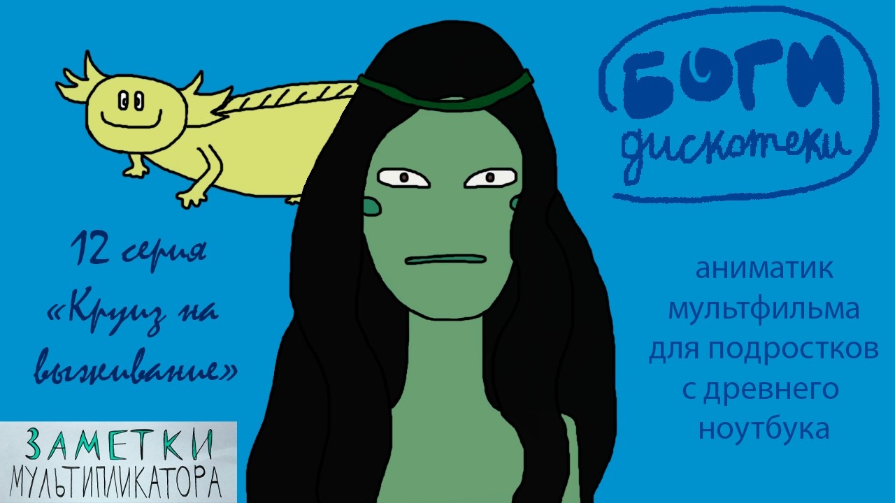 Аксолотль! Боги дискотеки  мультфильм для подростков 12 серия круиз на выживание