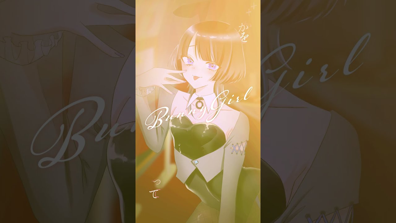 #BunnyGirl #akasaki #AKASAKI / #バニーガール #歌ってみた / #cover #夏凪ルチア
