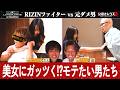 【男磨きハウス×RIZIN】RIZINファイターvs元ダメ男！モテるのは誰!?│男磨きハウス2 ABEMAで無料配信中・10/3「RIZIN LANDMARK.16」ABEMA PPVでチケット発売中